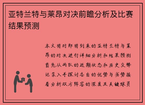 亚特兰特与莱昂对决前瞻分析及比赛结果预测