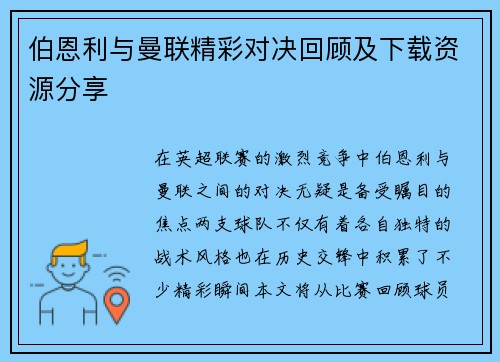 伯恩利与曼联精彩对决回顾及下载资源分享