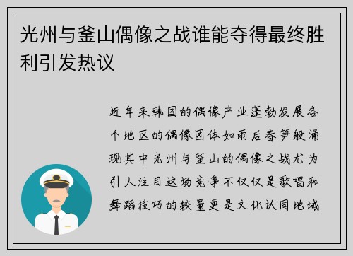 光州与釜山偶像之战谁能夺得最终胜利引发热议