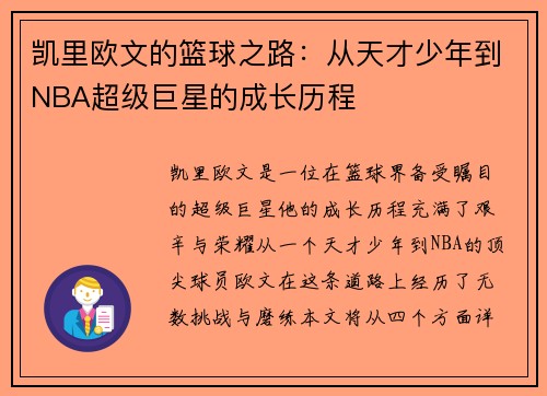 凯里欧文的篮球之路：从天才少年到NBA超级巨星的成长历程