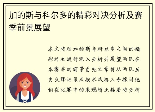 加的斯与科尔多的精彩对决分析及赛季前景展望