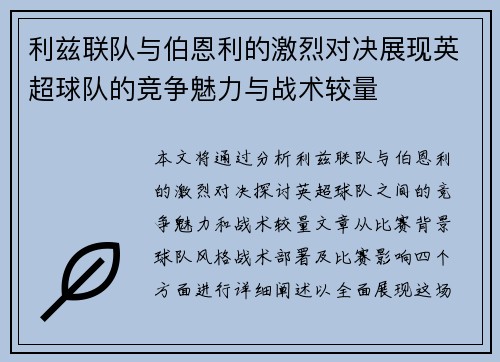 利兹联队与伯恩利的激烈对决展现英超球队的竞争魅力与战术较量