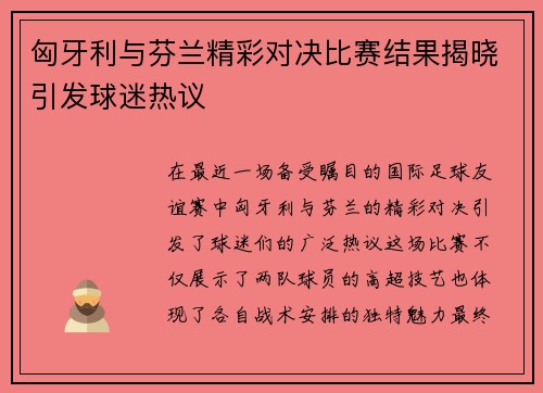 匈牙利与芬兰精彩对决比赛结果揭晓引发球迷热议