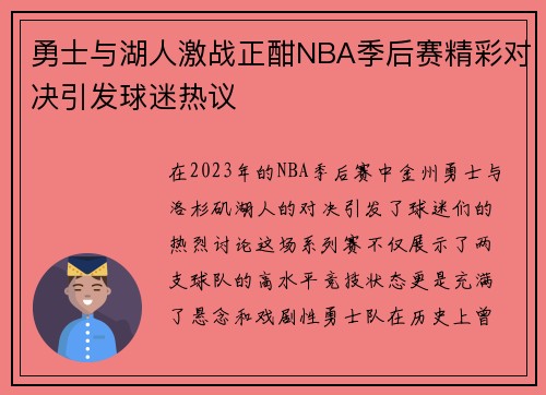 勇士与湖人激战正酣NBA季后赛精彩对决引发球迷热议